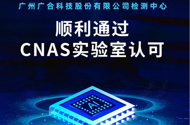 爱游戏·ayx体育（china）官方网站
检测中心顺利通过CNAS实验...